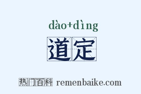 道定是什么意思的图片